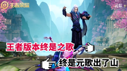 王者荣耀：王者版本终是之歌 终是元歌出了山！