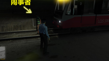 GTA5警察模拟：有人在地铁闹事，马上出警逮捕，让地铁碾成肉饼