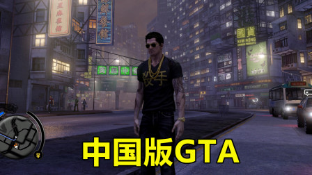 这款游戏被誉为：中国版GTA，这还原度能打几分？