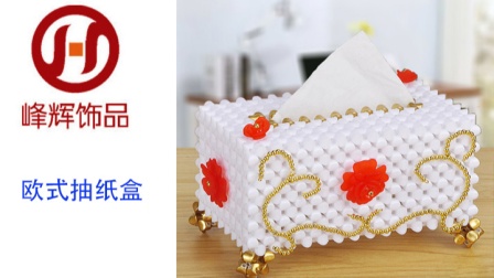 峰辉饰品手工串珠欧式抽纸盒纸巾盒视频教程第01部分