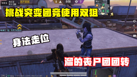 挑战突变团竞使用双狙，还能否变身超级猎手？丧尸被溜团团转！