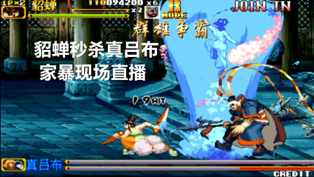 永恒唠游戏: 三国战纪, 貂蝉秒杀真吕布, 到家了, 你天下第一又如何?