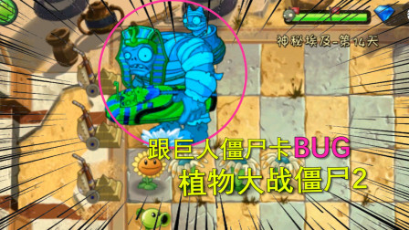 植物大战僵尸7：埃及之旅和巨人僵尸卡BUG，巨人无法前进