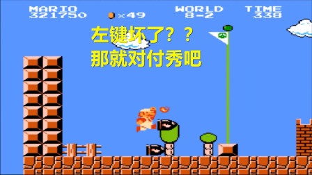 永恒唠游戏: 超级玛丽, 左键坏了? 大神: 那就勉强秀一波吧