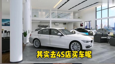 去4S店买车请记得先做1件事，不然买回家的车，不一定是你想要的