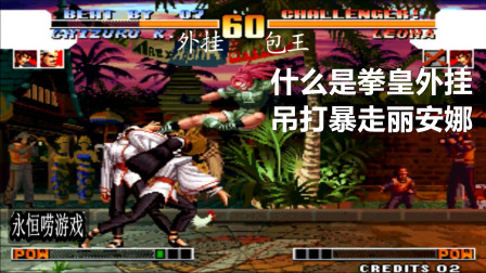 永恒唠游戏: 拳皇97, 科技的力量, 选暴走丽安娜, 你也不是它的对手