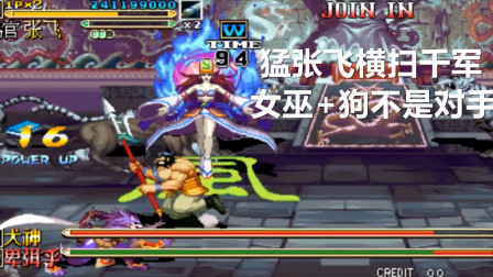 永恒唠游戏: 三国战纪, 面对横扫千军的张飞, 女巫也镇守不住