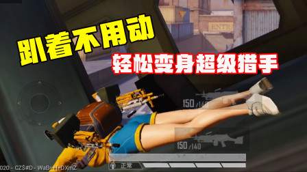 躲在丧尸看不见的猫猫点，趴着不用动轻松变身超级猎手！