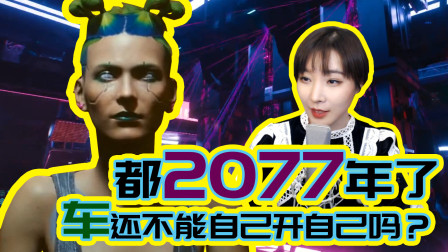 【女流】赛博朋克2077：都2077年了，车还不能自己开自己吗？