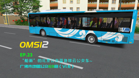 【CTN】【OMSI2】巴士模拟2游戏实况EP23——广佛市公交69路v1.6