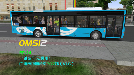 【CTN】【OMSI2】巴士模拟2游戏实况EP24——广佛市公交207路v1.6_下集