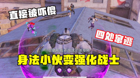 身法小伙变强化战士会怎样？特种兵直接被吓傻！挠人太简单