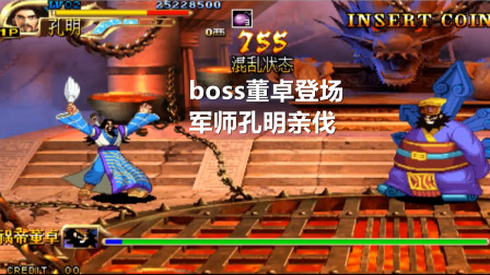 永恒唠游戏: 三国战纪3代, 诸葛亮讨伐董卓: 听说你是终极boss?