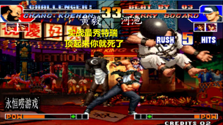 永恒唠游戏: 拳皇97, 第一特瑞名不虚传, 秀就完事了