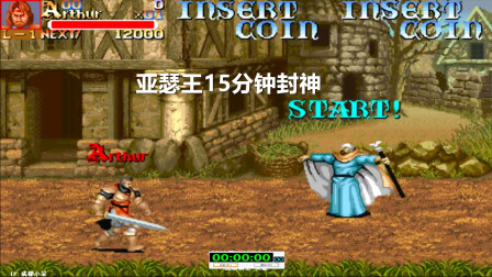 永恒唠游戏: 圆桌骑士, 亚瑟王15分钟封神, 这个时候咱还在第3关