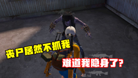 想变强化战士却变不了！站在丧尸面前居然不抓我，难道我隐身了？