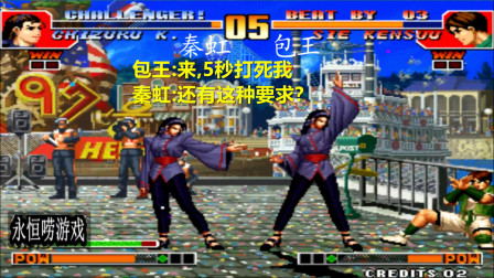 永恒唠游戏: 拳皇97, 包王: 求你5秒打死我, 秦虹: 第一次听这种要求