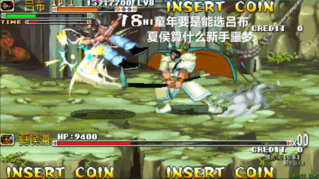 永恒唠游戏: 三国战纪, 天下无敌不是浪得虚名, 28分钟打穿一切