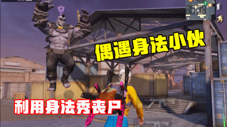 开局遇见扔枪身法小伙，帅不过三秒变丧尸！利用身法秀丧尸！