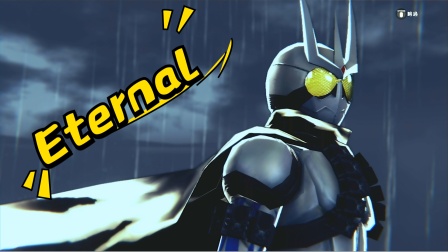 假面骑士英雄寻忆：Eternal出现！