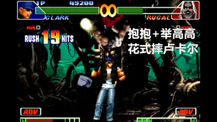 永恒唠游戏: 拳皇98c, 克拉克花式摔角秀, 卢卡尔: 放我下来