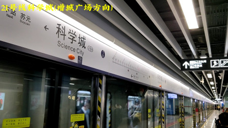广州市地铁21号线科学城站，欣赏站厅装修风格及客流量，看出站口风景
