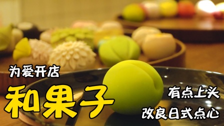 为爱开店，改良日式点心和菓子！