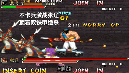 永恒唠游戏: 三国战纪, 张飞禁血, 道具, 不卡兵读秒绝杀张辽