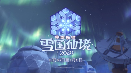 《守望先锋》雪国仙境2020现已上线