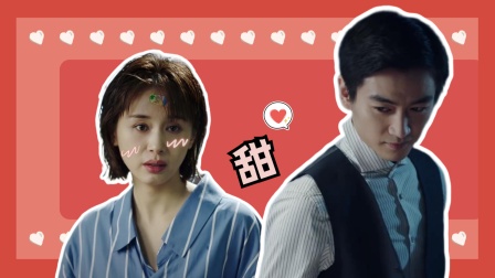 高甜前夕!邓子昂焦佳人开启情感线!