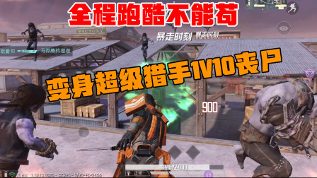 挑战全程跑酷不能苟，变身超级猎手1V10丧尸，一局拿下一万分！