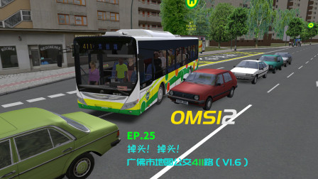 【CTN】【OMSI2】巴士模拟2游戏实况EP25——广佛市公交411路v1.6