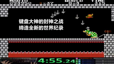 永恒唠游戏: 超级玛丽, 键盘大神打破世界纪录, 看的手心都是汗