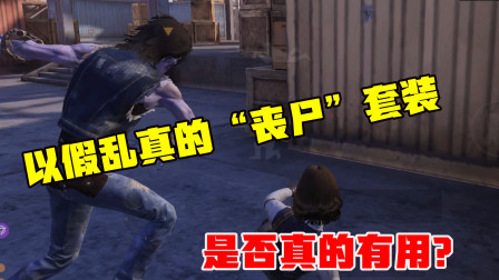 能够以假乱真的“丧尸”套装是否真的有用？实战测试一下！