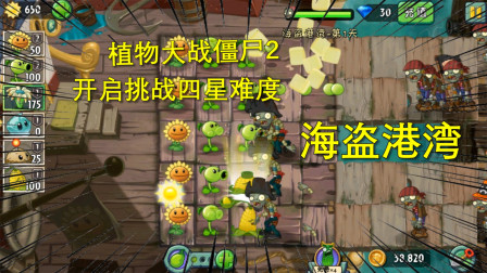 植物大战僵尸9：埃及之旅结束，叶子挑战4星难度关卡，海盗港湾