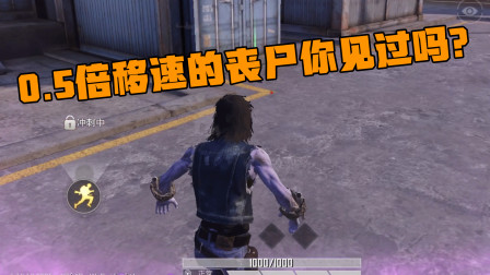 0.5倍移速的丧尸你见过吗？走路巨慢 跑起来一瘸一拐，像是断了腿