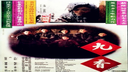 九香1996