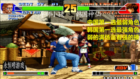 永恒唠游戏: 拳皇98, 小孩: 我用最弱的, 你能别老跑吗?