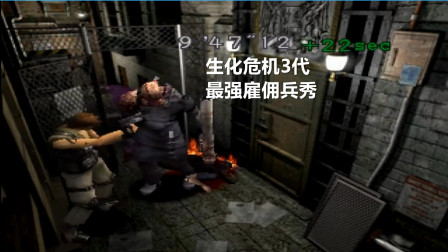 永恒唠游戏: 生化危机战3代, 全程无伤, 天秀也就不过如此