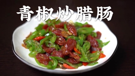 青椒炒腊肠，香辣开胃，好吃下饭，是一道简单的家常菜