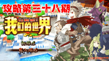 木子小驴解说《PSP订购吧我们的世界》实况攻略第三十八期