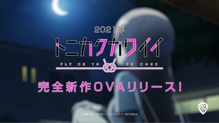 TVアニメ『トニカクカワイイ』完全新作OVAリリース決定！！
