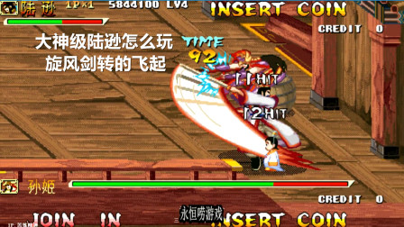 永恒唠游戏: 三国战纪, 陆逊玩的好不好, 就看旋风剑转的帅不帅