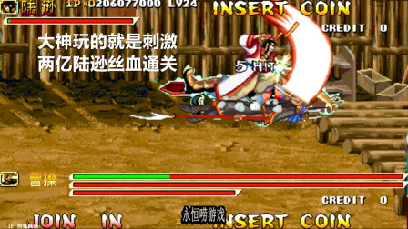 永恒唠游戏: 三国战纪, 真正的大神玩的就是极限, 残血斩杀曹操