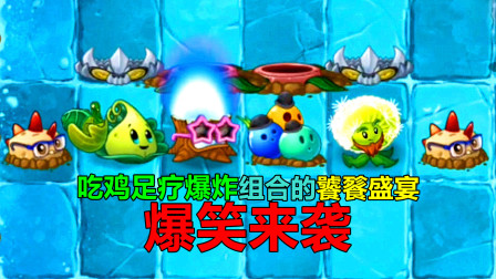 【pvz搞笑配音】吃鸡足疗爆炸组合的饕餮盛宴，关键帧计划