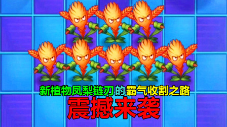 【pvz搞笑配音】新植物凤梨链刃的霸气收割之路