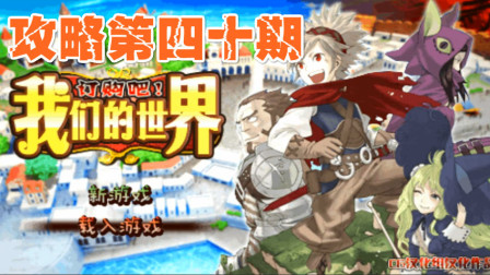 木子小驴解说《PSP订购吧我们的世界》实况攻略第四十期