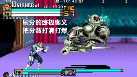 永恒唠游戏: 快打4, 大神的刷分要么不打, 打就必须打爆