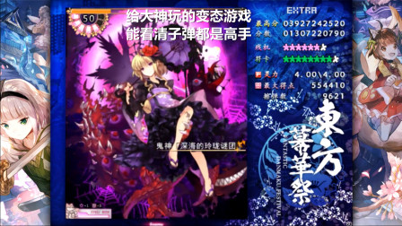 永恒唠游戏: 东方幕华祭隐藏关, 什么boss这么抗揍? 需要16分钟