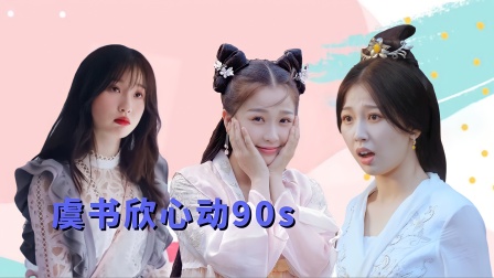 《少爷与我的罗曼史》虞书欣心动90s：古灵精怪小公主